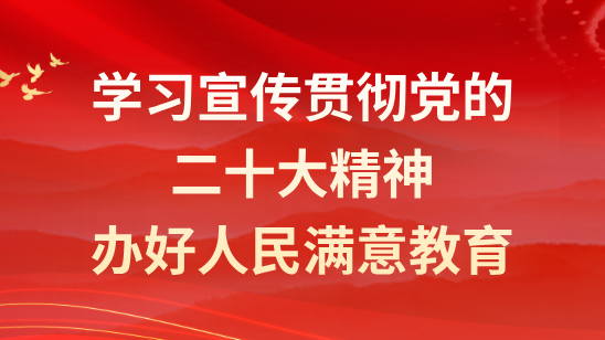 學習宣傳貫徹二十大精神辦好人民滿意教育